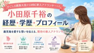 小田原千裕の経歴・学歴・プロフィール|かごしま親善大使からMBC新人アナウンサーへ!