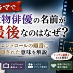 ドラマで大物俳優の名前が最後なのはなぜ？エンドロールの順番に隠された意味を解説