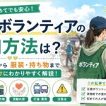災害ボランティアの参加方法は？申し込みから服装・持ち物まで初心者向けに解説
