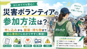 災害ボランティアの参加方法は？申し込みから服装・持ち物まで初心者向けに解説