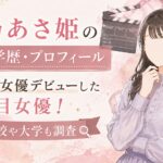 清乃あさ姫の経歴・学歴・プロフィール｜大河で女優デビューした注目女優！高校や大学も調査
