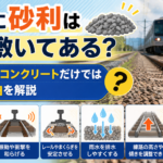 線路に砂利はなぜ敷いてある？石の役割やコンクリートだけではダメな理由を解説