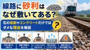線路に砂利はなぜ敷いてある？石の役割やコンクリートだけではダメな理由を解説