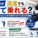 新幹線が満席でも立って乗れる？指定席が取れないときの乗車方法や注意点を解説