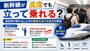 新幹線が満席でも立って乗れる？指定席が取れないときの乗車方法や注意点を解説