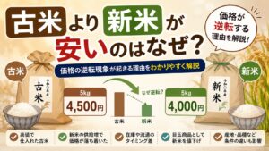 古米より新米が安いのはなぜ？価格の逆転現象が起きる理由をわかりやすく解説