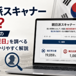 親日派スキャナーとは？韓国で話題の「先祖の親日」を調べるサイトをわかりやすく解説