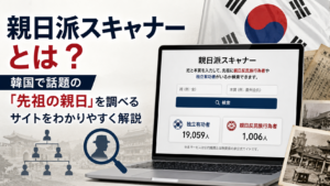 親日派スキャナーとは？韓国で話題の「先祖の親日」を調べるサイトをわかりやすく解説