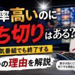 視聴率高いのに打ち切りはある？人気番組でも終了する7つの理由を解説