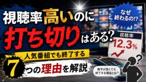 視聴率高いのに打ち切りはある?人気番組でも終了する7つの理由を解説
