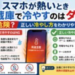 スマホが熱いとき冷蔵庫で冷やすのはダメ！なぜ危険？正しい冷やし方をわかりやすく解説