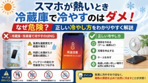 スマホが熱いとき冷蔵庫で冷やすのはダメ！なぜ危険？正しい冷やし方をわかりやすく解説