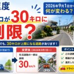 法定速度60キロが30キロに制限？2026年9月1日から何が変わる？対象道路をわかりやすく解説