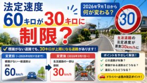法定速度60キロが30キロに制限？2026年9月1日から何が変わる？対象道路をわかりやすく解説