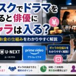 サブスクでドラマを見ると俳優にギャラは入る？Netflix・U-NEXTなど配信作品のお金の仕組みを解説