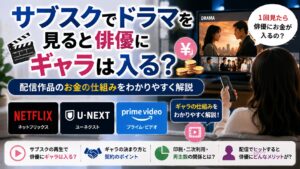 サブスクでドラマを見ると俳優にギャラは入る?Netflix・U-NEXTなど配信作品のお金の仕組みを解説
