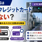 首都高は現金・クレジットカードが使えない？ETCなしで乗れる入口と注意点を解説