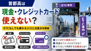 首都高は現金・クレジットカードが使えない？ETCなしで乗れる入口と注意点を解説