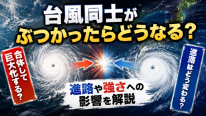 台風同士がぶつかったらどうなる？合体して巨大化する？進路や強さへの影響を解説