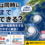 台風は同時に何個まで存在できる？過去最多記録や複数発生する理由を解説
