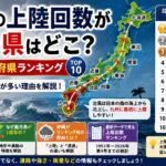 台風の上陸回数が多い県はどこ？都道府県ランキングと鹿児島が多い理由を解説