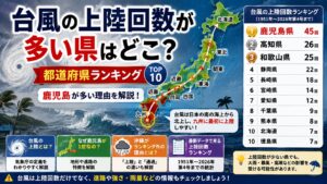 台風の上陸回数が多い県はどこ?都道府県ランキングと鹿児島が多い理由を解説
