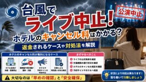 台風でライブ中止！ホテルのキャンセル料はかかる？返金されるケースや対処法を解説
