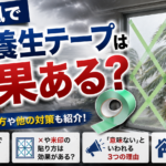 台風で窓に養生テープは効果ある？貼り方や「意味ない」といわれる理由を解説