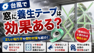 台風で窓に養生テープは効果ある？貼り方や「意味ない」といわれる理由を解説