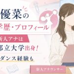 髙橋優菜の経歴・学歴・プロフィール｜日テレ新人アナは東京都立大学出身！チアダンス経験も