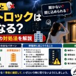 停電するとオートロックはどうなる？開かない・閉じ込められる？マンションの対処法を解説