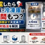 停電したら冷蔵庫・冷凍庫は何時間もつ？食品は何時間まで大丈夫？正しい対処法を解説