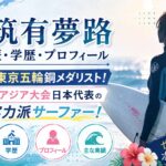 都筑有夢路の経歴・学歴・プロフィール｜東京五輪銅メダリスト！アジア大会日本代表の実力派サーファー