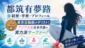 都筑有夢路の経歴・学歴・プロフィール｜東京五輪銅メダリスト！アジア大会日本代表の実力派サーファー