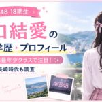 山口結愛の経歴・学歴・プロフィール｜AKB48最年少クラスで注目！高校や長崎時代も調査