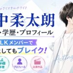 山中柔太朗の経歴・学歴・プロフィール｜M!LKメンバーで俳優としてもブレイク！