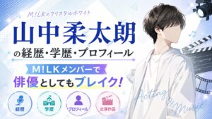 山中柔太朗の経歴・学歴・プロフィール｜M!LKメンバーで俳優としてもブレイク！