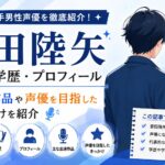 安田陸矢の経歴・学歴・プロフィール｜注目声優の出演作品や声優を目指したきっかけを紹介