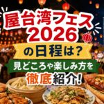 屋台湾フェス2026の日程は？見どころや楽しみ方を徹底紹介