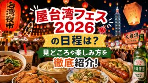 屋台湾フェス2026の日程は?見どころや楽しみ方を徹底紹介