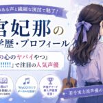 羊宮妃那の経歴・学歴・プロフィール｜『僕の心のヤバイやつ』『MyGO!!!!!』で注目の人気声優