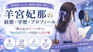 羊宮妃那の経歴・学歴・プロフィール｜『僕の心のヤバイやつ』『MyGO!!!!!』で注目の人気声優