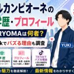 ローカルカンピオーネの経歴・学歴・プロフィール｜YUKI・RYOMAは何者？TikTokでバズる理由も調査