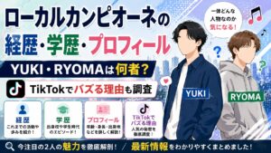 ローカルカンピオーネの経歴・学歴・プロフィール|YUKI・RYOMAは何者?TikTokでバズる理由も調査