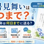 残暑見舞いはいつまで？2026年は何日までに送る？時期を過ぎた場合の対処法も解説