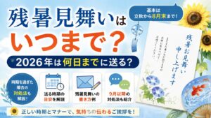 残暑見舞いはいつまで？2026年は何日までに送る？時期を過ぎた場合の対処法も解説