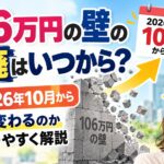 106万円の壁の撤廃はいつから？2026年10月から何が変わるのかわかりやすく解説