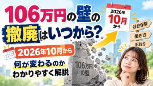 106万円の壁の撤廃はいつから？2026年10月から何が変わるのかわかりやすく解説