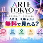 ARTE TOKYOは無料で見れる？予約不要のイベントや開催場所・期間・見どころを解説