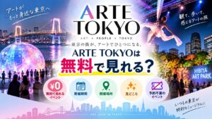 ARTE TOKYOは無料で見れる？予約不要のイベントや開催場所・期間・見どころを解説